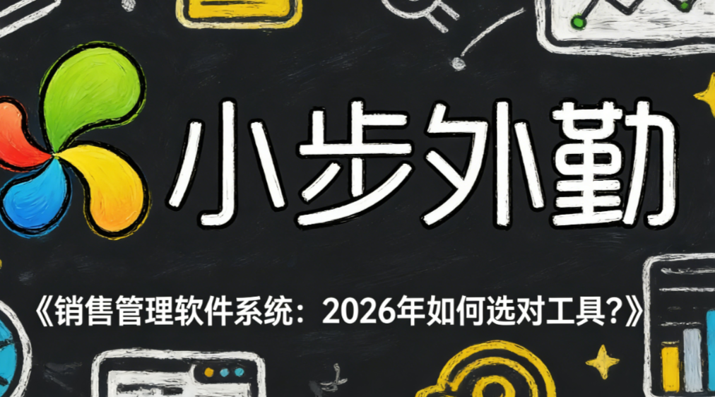 销售管理软件系统：2026年如何选对工具？