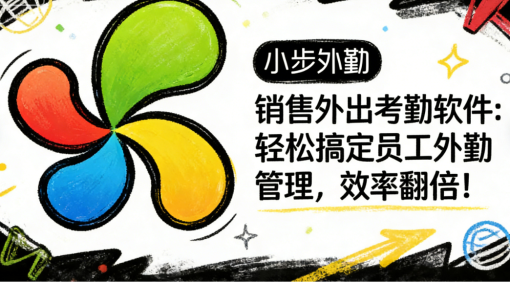 销售外出考勤软件：轻松搞定员工外勤管理，效率翻倍！