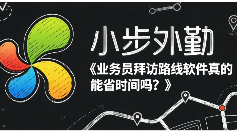 业务员拜访路线软件真的能省时间吗？