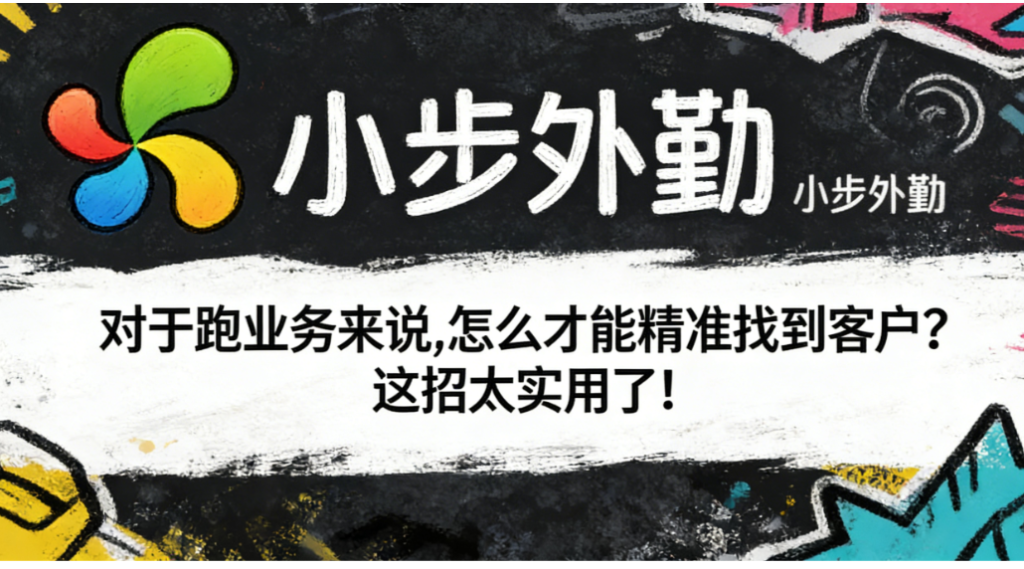 对于跑业务来说,怎么才能精准找到客户？这招太实用了！