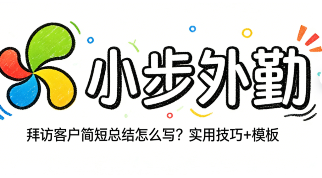拜访客户简短总结怎么写？实用技巧+模板