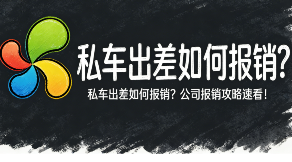 私车出差如何报销？公司报销攻略速看！