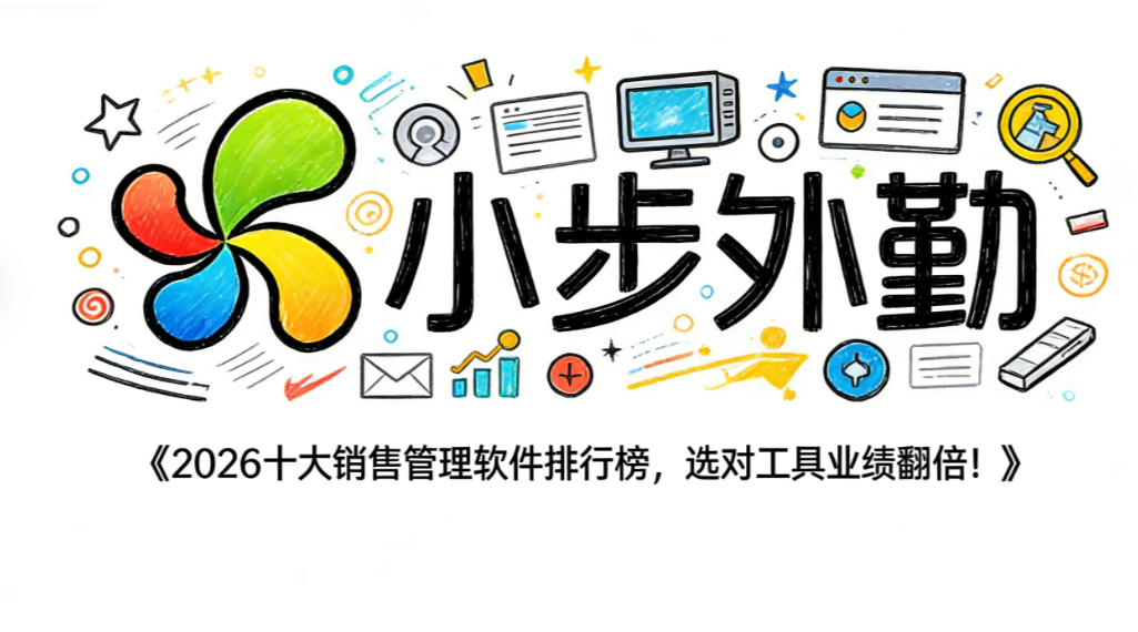 2026十大销售管理软件排行榜，选对工具业绩翻倍！