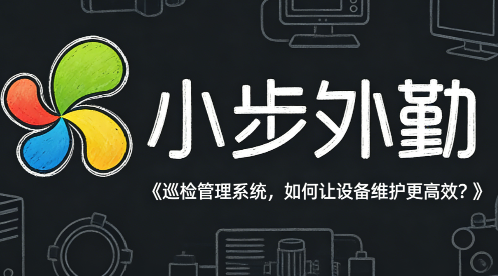 巡检管理系统，如何让设备维护更高效？