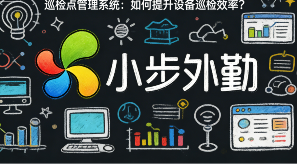 巡检点管理系统：如何提升设备巡检效率？