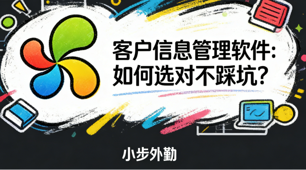 客户信息管理软件：如何选对不踩坑？