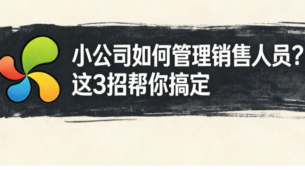小公司如何管理销售人员？这3招帮你搞定