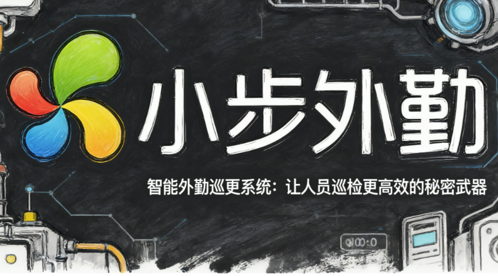 智能外勤巡更系统：让人员巡检更高效的秘密武器