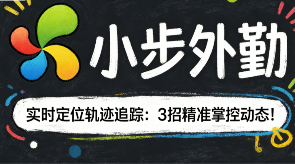 实时定位轨迹追踪：3招精准掌控动态！