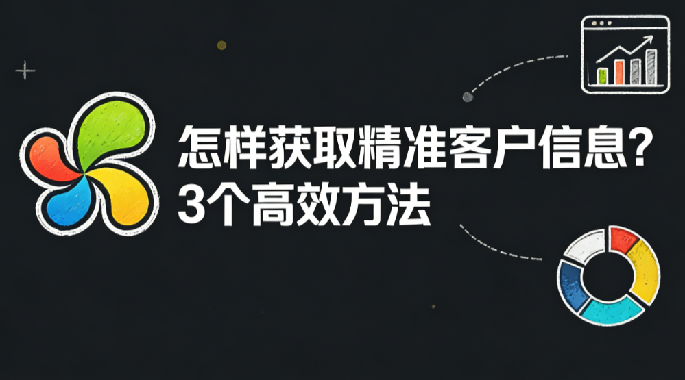 怎样获取精准客户信息？3个高效方法