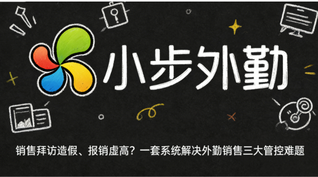 销售拜访造假、报销虚高？一套系统解决外勤销售三大管控难题