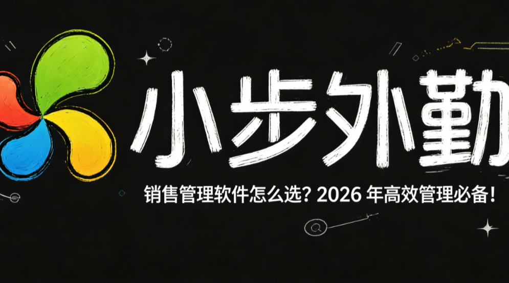 销售管理软件怎么选？2026 年高效管理必备！