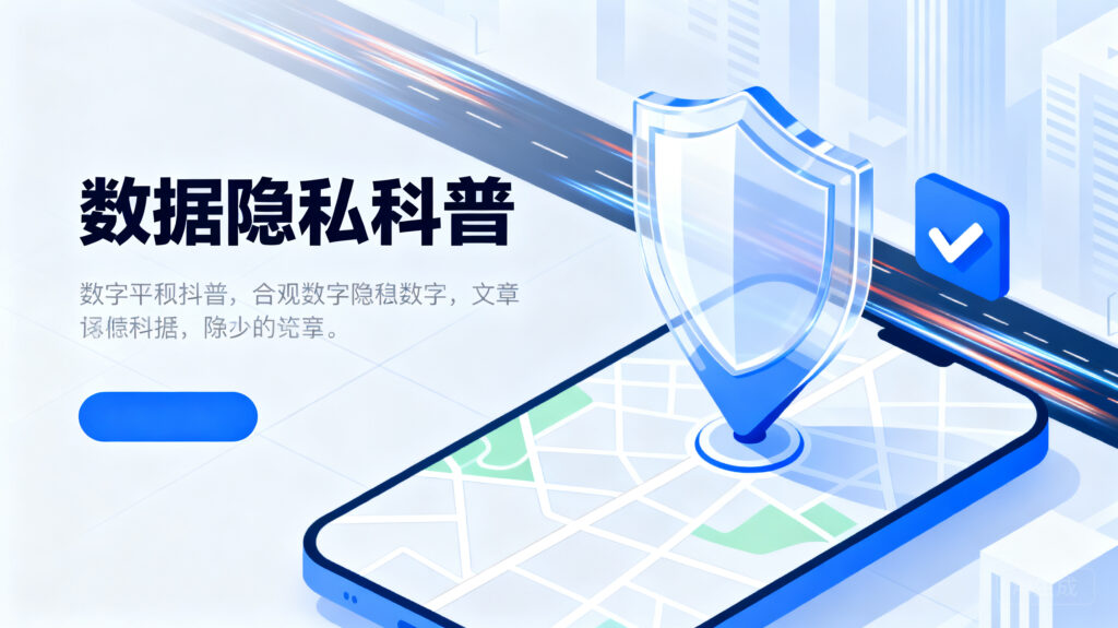 实时定位如何兼顾效率与隐私？合规设计建议