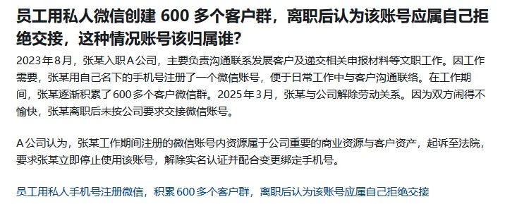 员工离职带走600个客户群，公司起诉能要回吗？