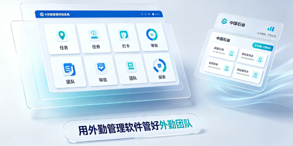 中国石油、公牛集团等大型企业，如何用外勤管理软件管好外勤团队？