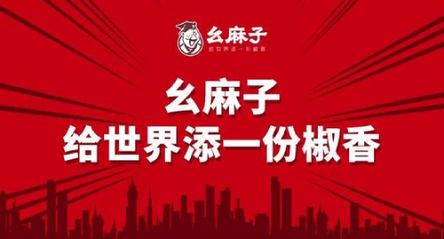 幺麻子食品股份有限公司图