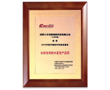 外勤管理软件最佳产品奖 证书