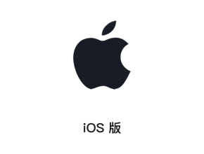 iOS 版