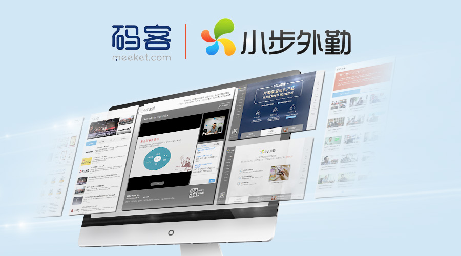 小步外勤官网全新改版上线！联合码客实践2B SAAS直播营销新模式