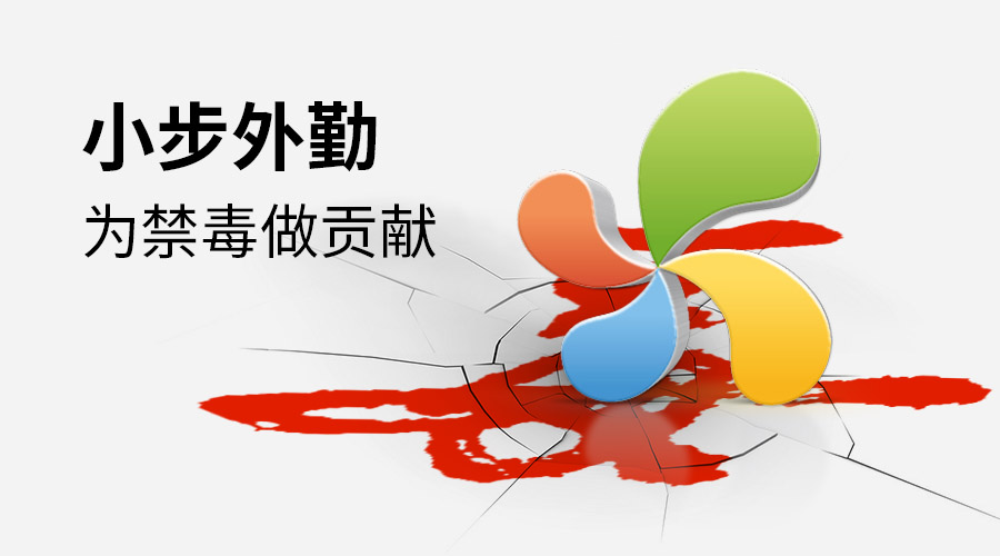 小步外勤为禁毒做贡献！
