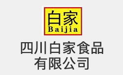 四川白家食品有限公司