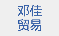 成都邓佳贸易有限公司