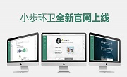 小步环卫全新官网上线
