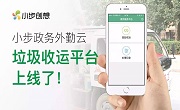 小步政务外勤云——垃圾收运平台上线了！