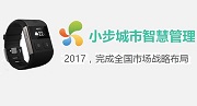 2017，小步城市智慧管理新增5大办事处！
