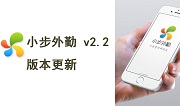 小步外勤V2.2 | 我们又更新啦！