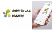 小步外勤V2.6 | 2018年首次版本更新