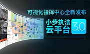 小步执法云平台3.0|可视化指挥中心全新发布