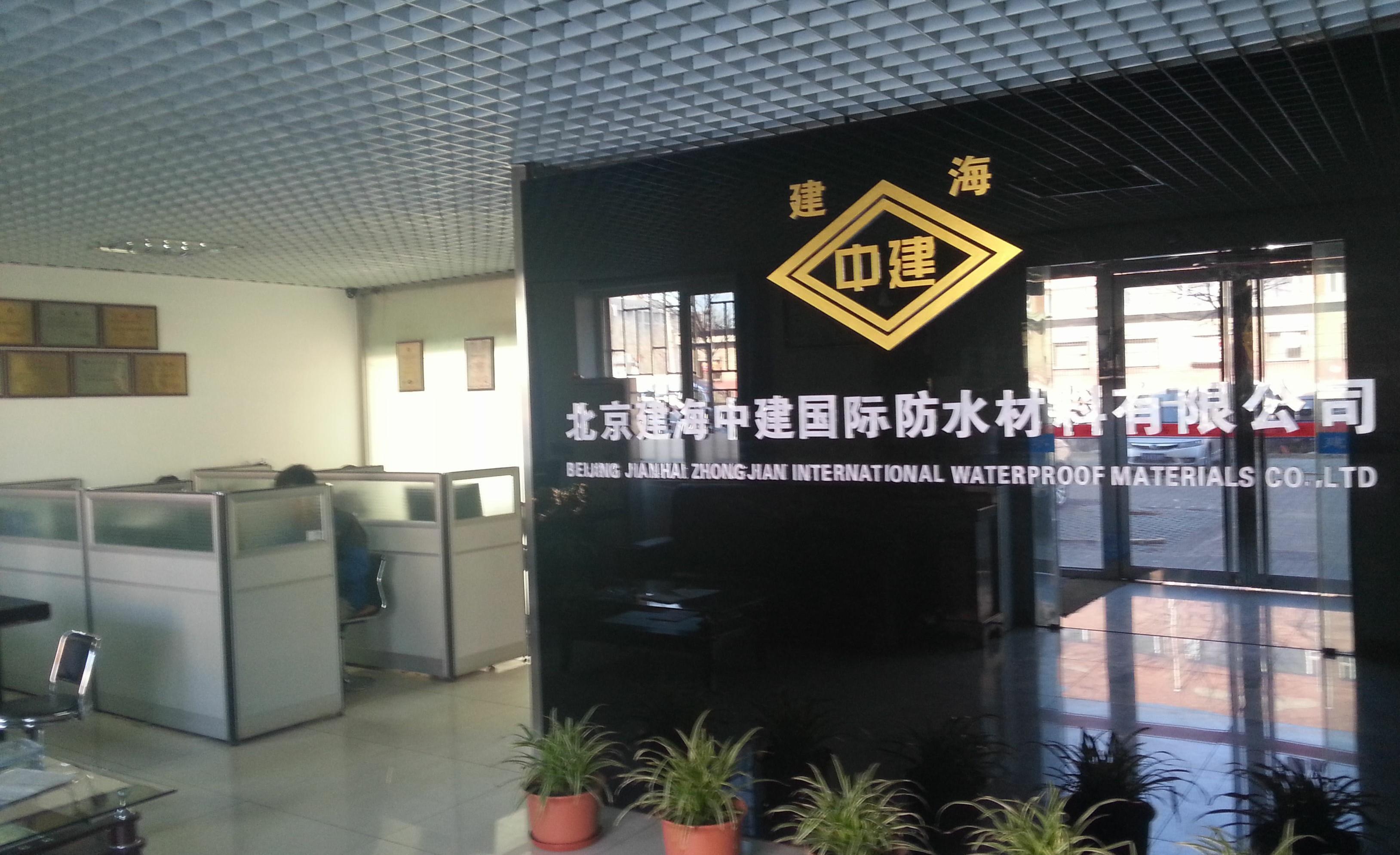 北京建海中建国际防水材料有限公司
