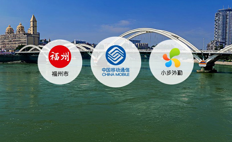 中国移动&小步外勤|强化企业管理效能，聚力烟草行业快速发展