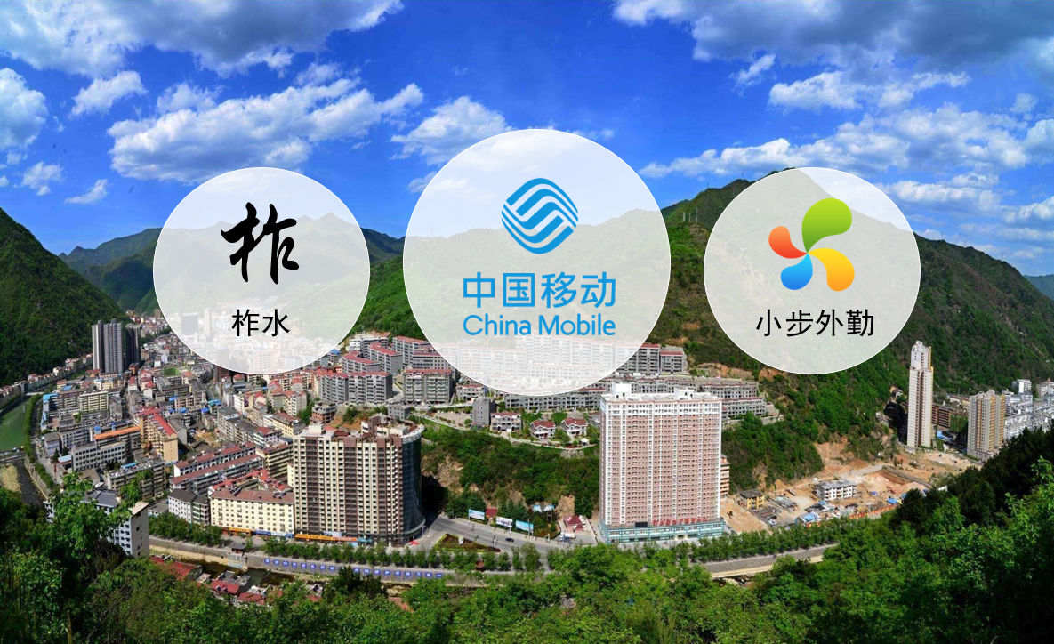 中国移动&小步外勤 | 破解管理难题，助力农商行改革创新