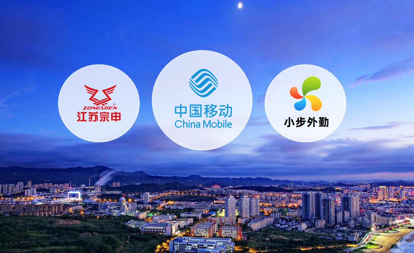 中国移动&小步外勤|助力宗申开启微型车辆行业新征程