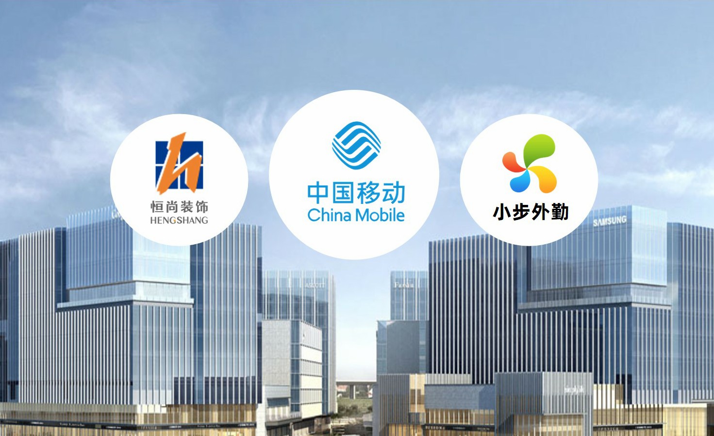 中国移动&小步外勤|创新管理机制，助推恒尚高质量发展