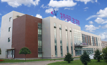 吉林特研生物技术有限责任公司