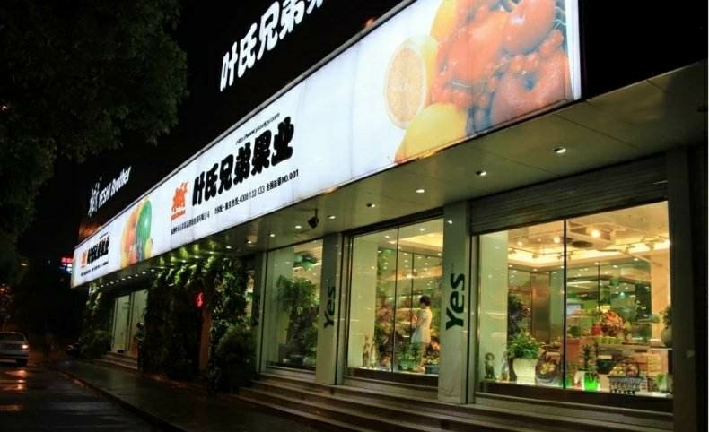 杭州叶氏兄弟果品超市连锁有限公司