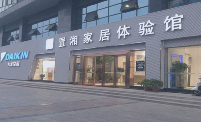 湖南置湘机电设备有限公司（大金空调经销商）