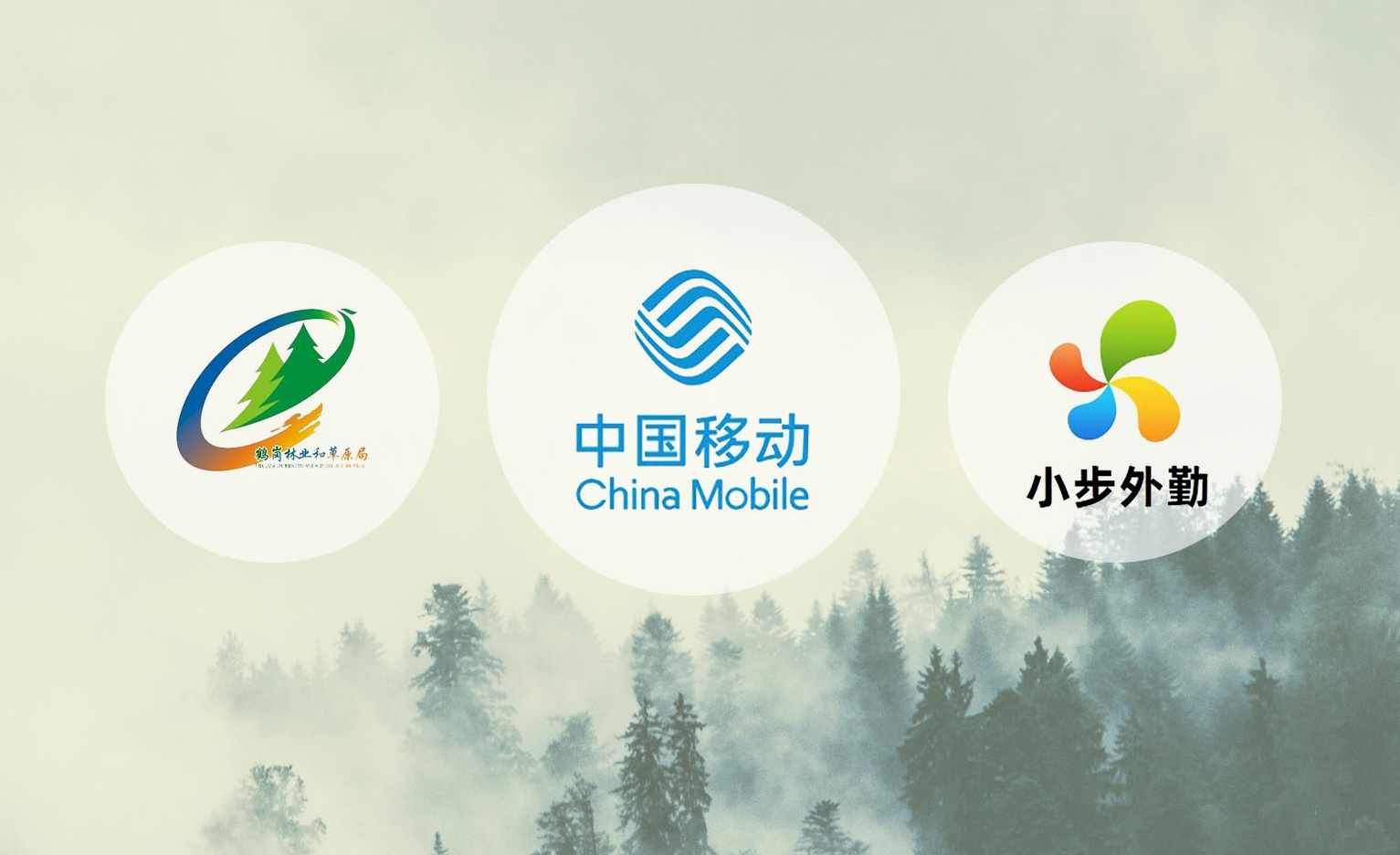 中国移动&小步外勤|助力林业防火巡检工作高效落地