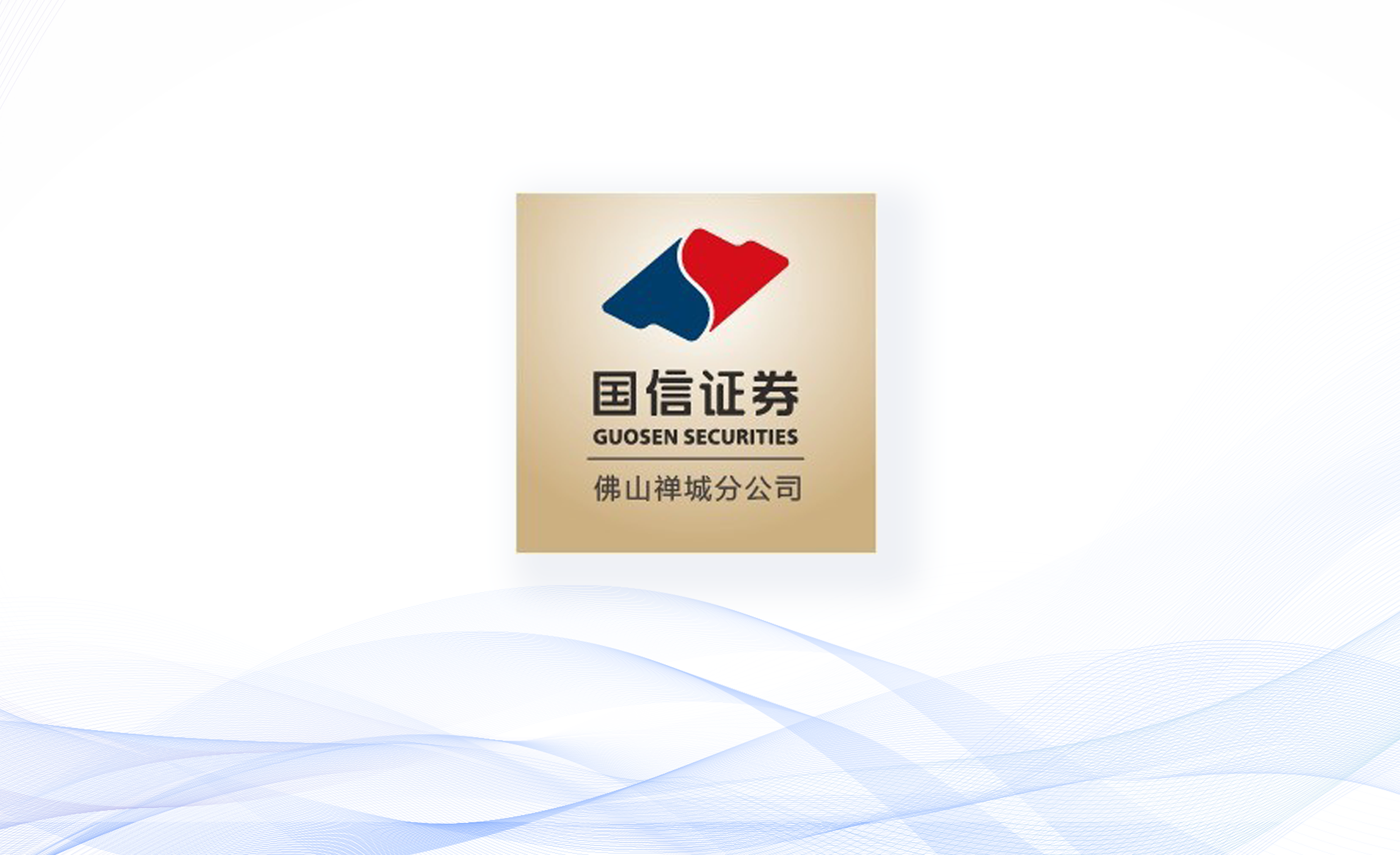 国信证券股份有限公司佛山禅城分公司