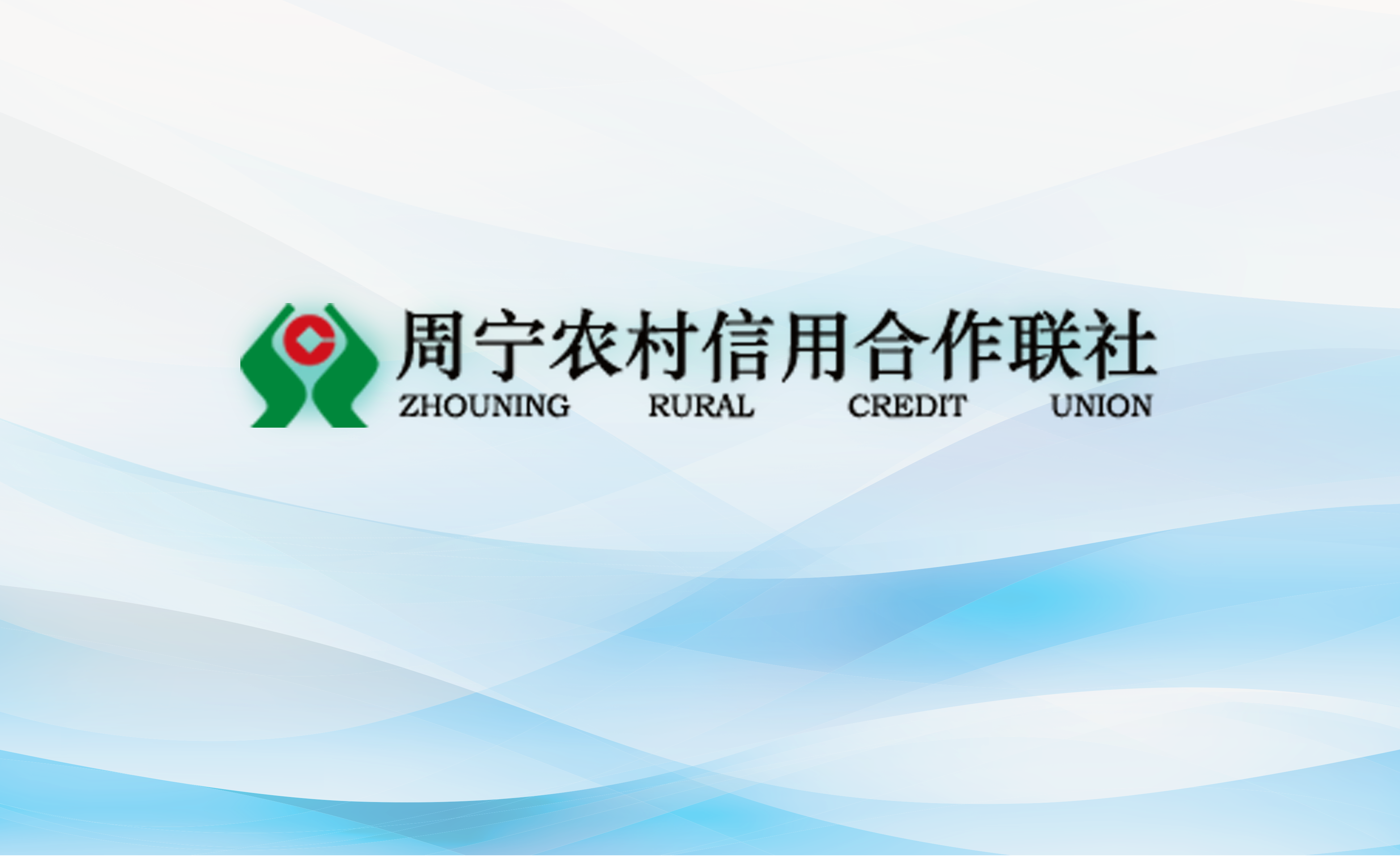 周宁县农村信用合作联社