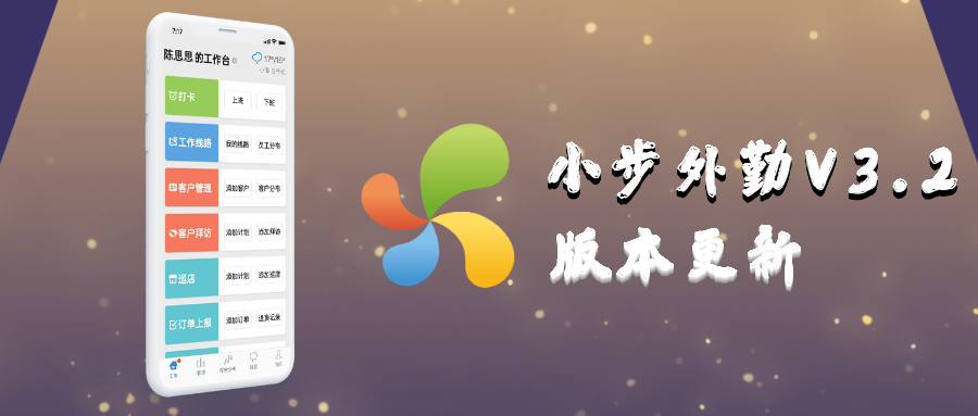 小步外勤V3.2，工作汇报更新