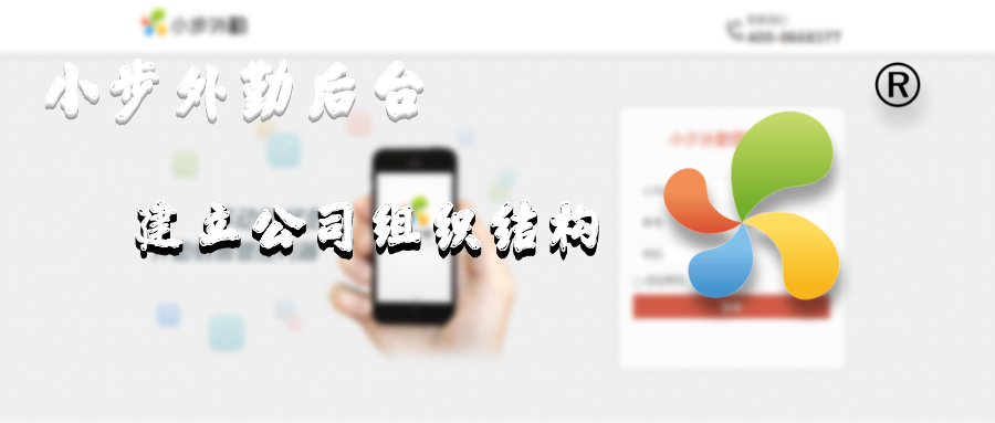 使用小步外勤如何建立公司组织架构